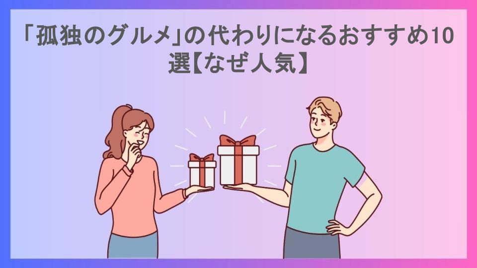 「孤独のグルメ」の代わりになるおすすめ10選【なぜ人気】